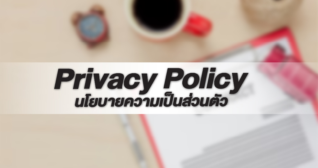 Privacy Policy นโยบายความเป็นส่วนตัว